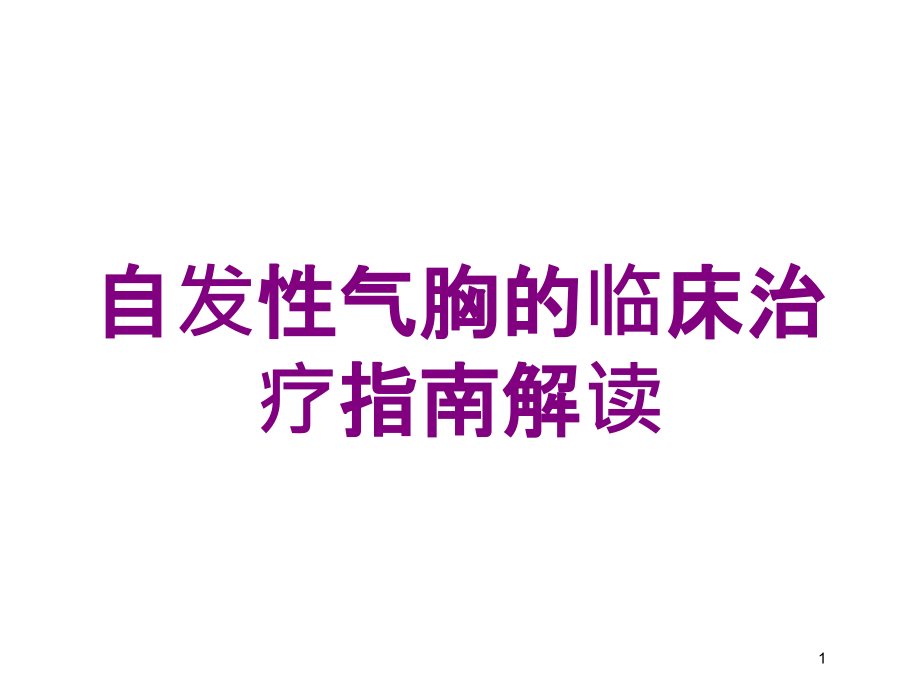 自发性气胸的临床治疗指南解读培训ppt课件_第1页