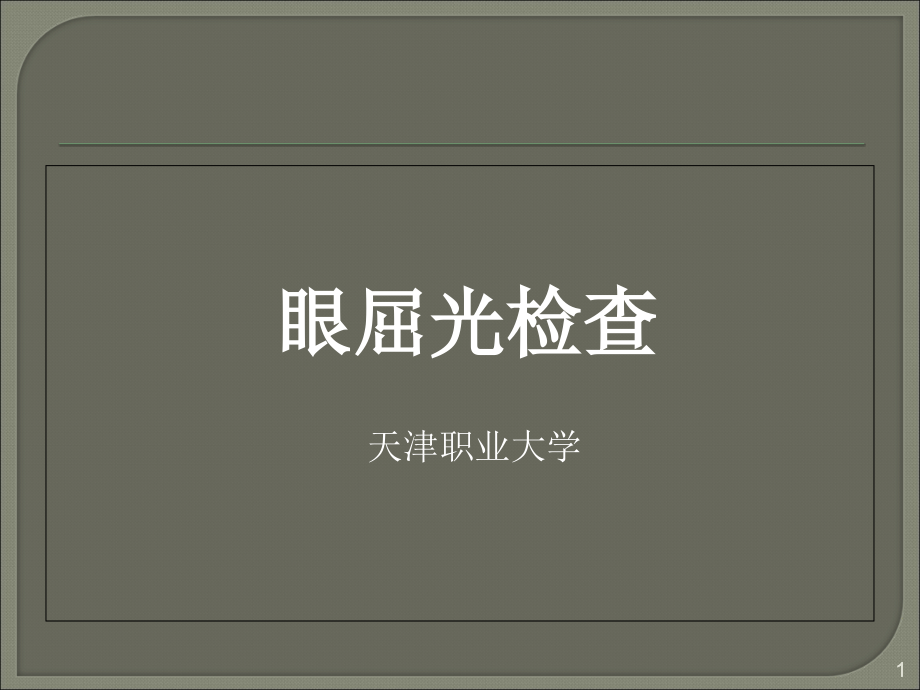 老视眼的屈光状态分析与处理资料课件_第1页