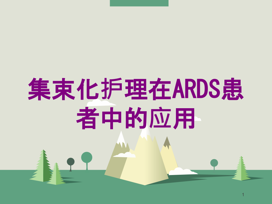 集束化护理在ARDS患者中的应用培训ppt课件_第1页