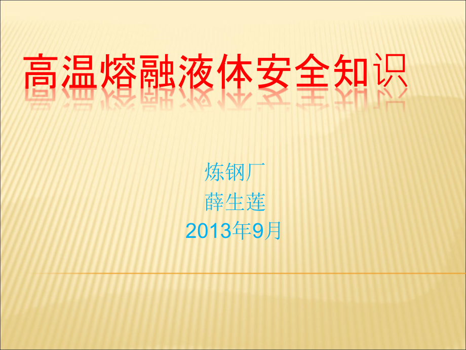 高温熔融金属安全知识教材课件_第1页