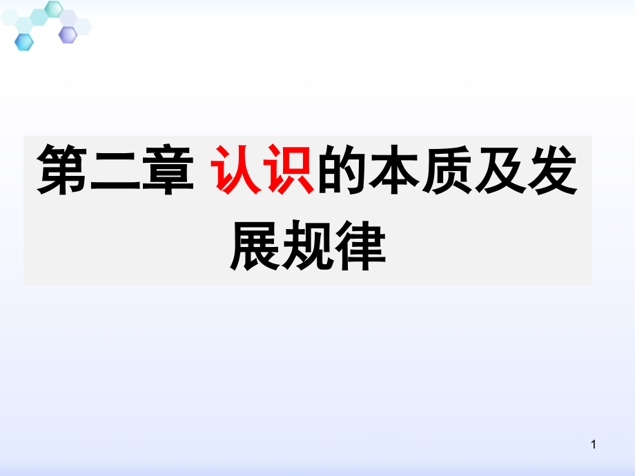 马克思主义基本原理概论第二章ppt课件_图文_第1页