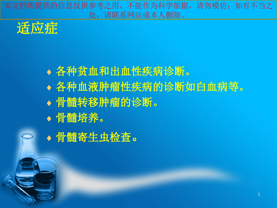 骨髓穿刺术我的培训ppt课件_第1页