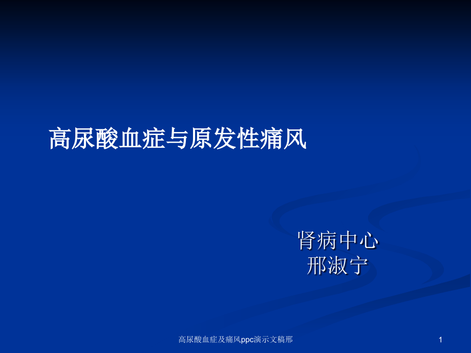 高尿酸血症及痛风ppc演示文稿邢ppt课件_第1页