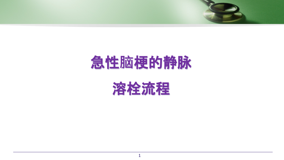 脑梗死静脉溶栓流程优化参考课件_第1页