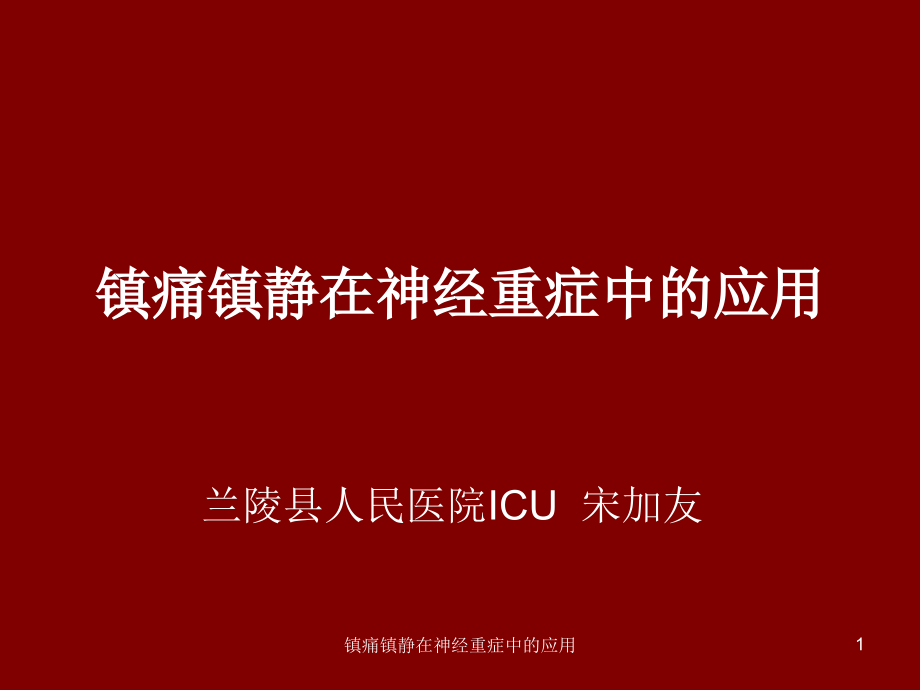 镇痛镇静在神经重症中的应用ppt课件_第1页