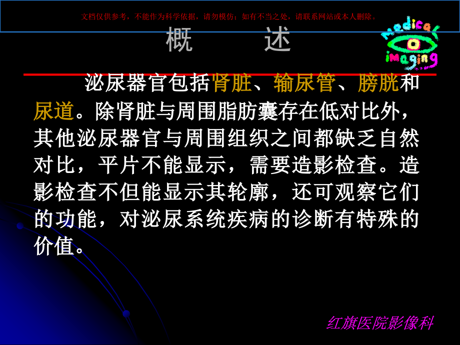 泌尿生殖正常和基本病变影像表现专业知识讲座培训课件_第1页