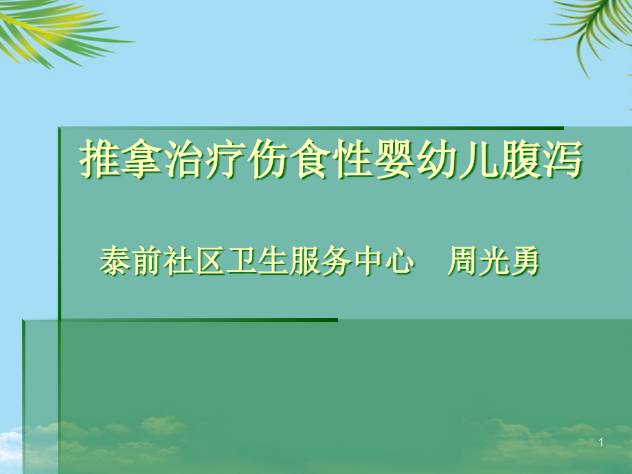 腹泻推拿治疗小儿伤食性腹泻课件_第1页