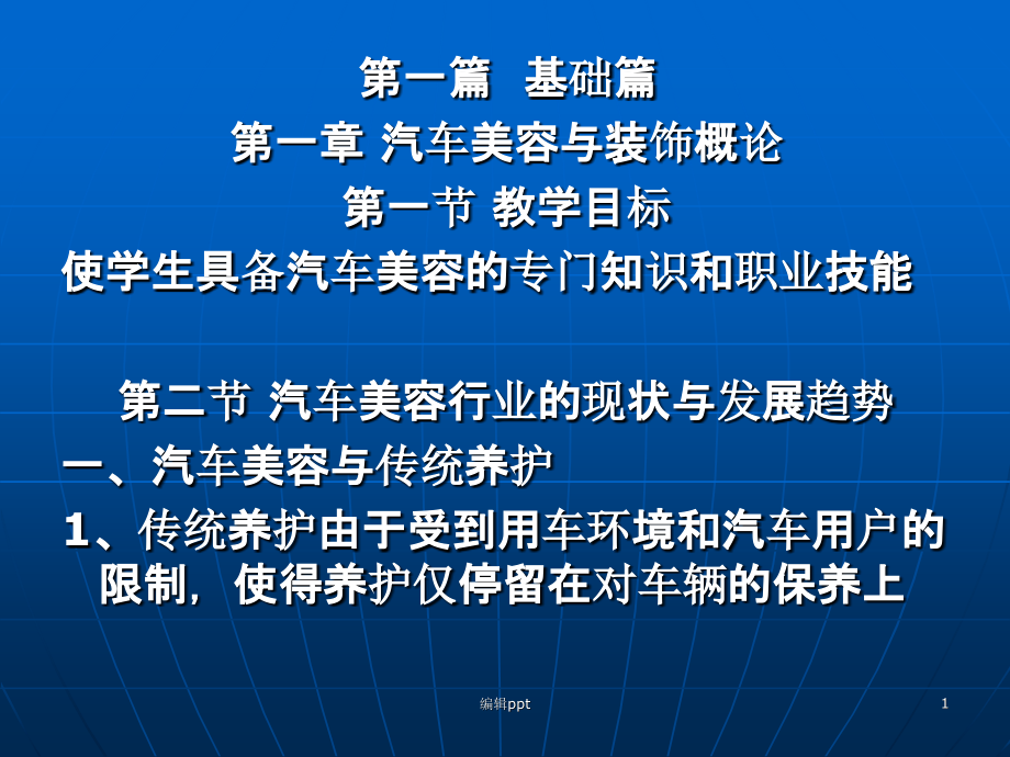 汽车美容与装饰第一章课件_第1页