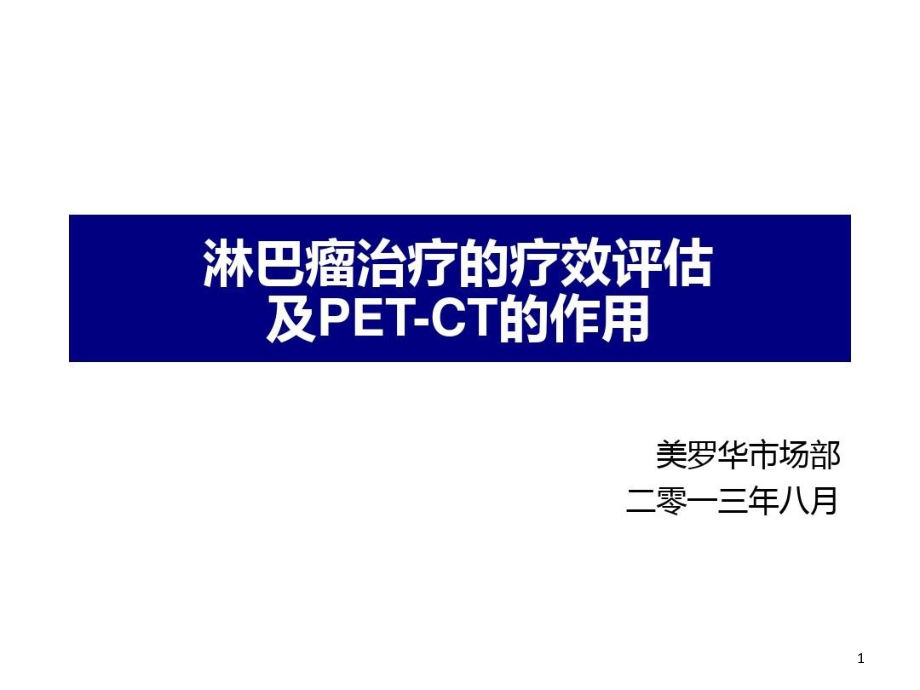 淋巴瘤治疗疗效评估和PET_CT的应用进展课件_第1页