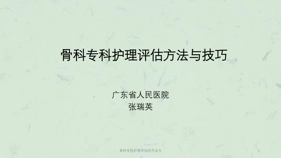 骨科专科护理评估的方法与ppt课件_第1页