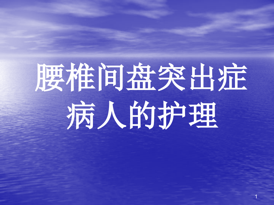 腰椎间盘突出的护理业务学习课件_第1页