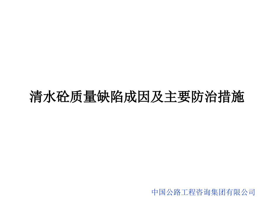 混凝土质量缺陷成因及预防措施课件_第1页