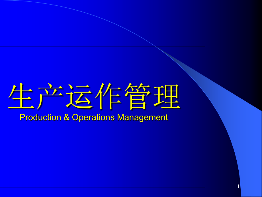生产运作管理培训教材(61张)课件_第1页