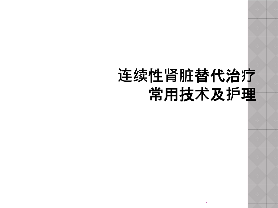 连续性肾脏替代治疗常用技术及护理课件_第1页