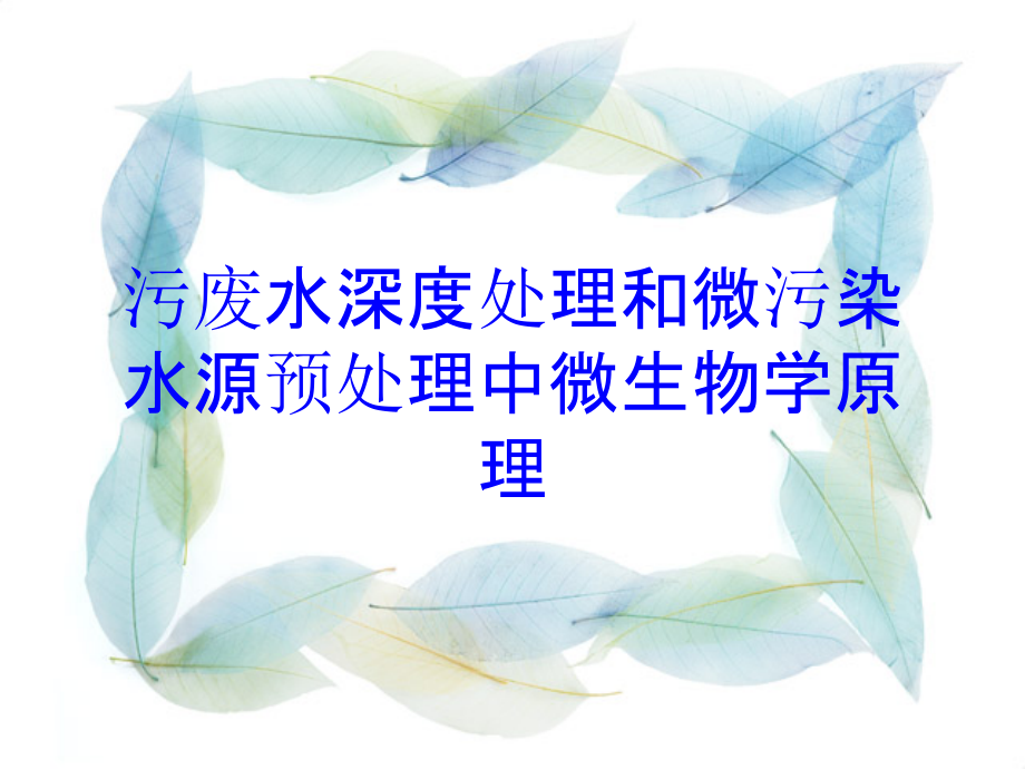 污废水深度处理和微污染水源预处理中微生物学原理培训课件_第1页