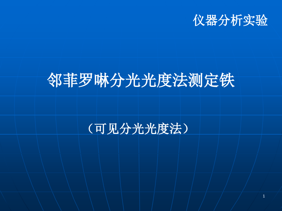 邻菲罗啉分光光度法测定铁lz)课件_第1页