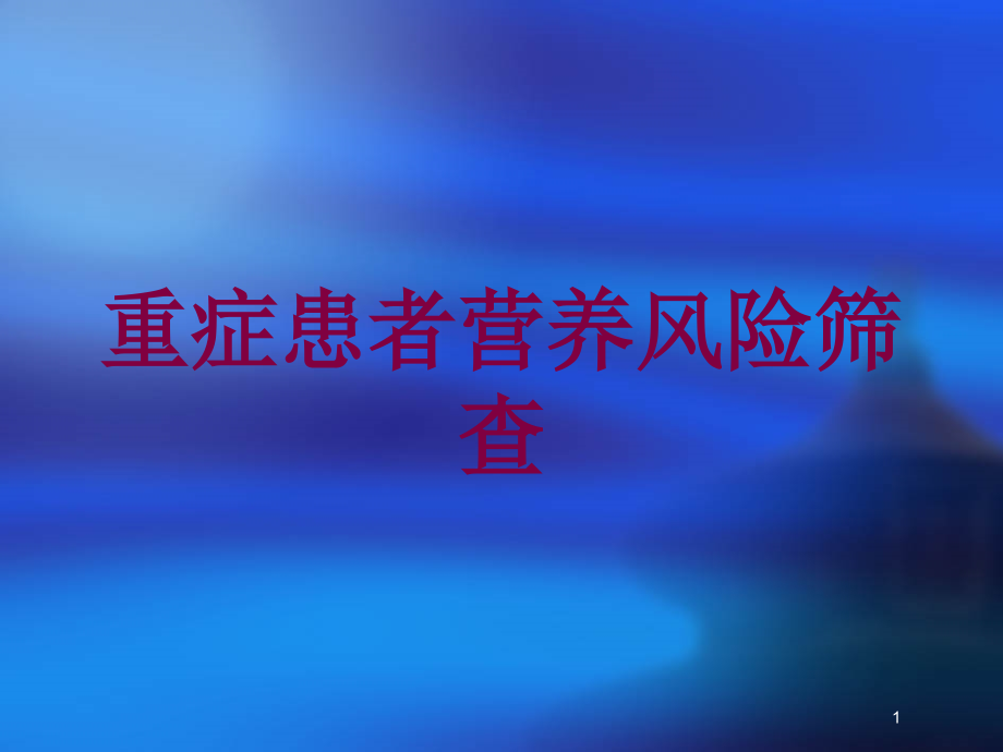 重症患者营养风险筛查培训ppt课件_第1页