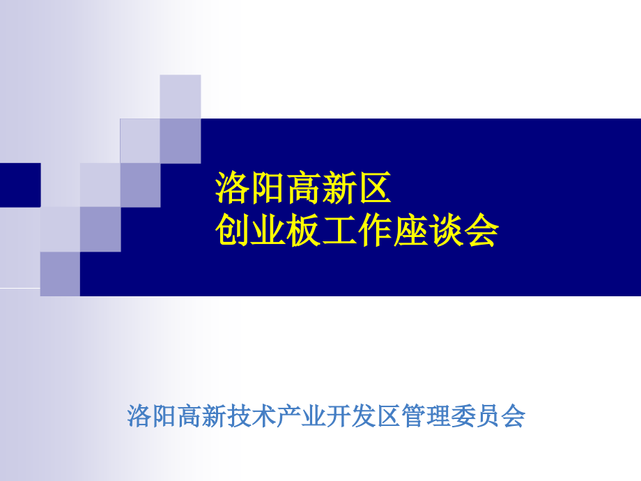 洛阳高新区“十一五”国民经济跟社会发展规划简介资料课件_第1页