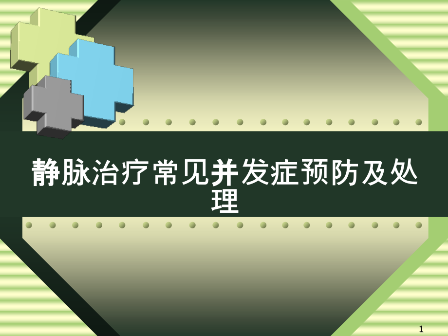 静脉治疗常见并发症预防及处理课件_第1页