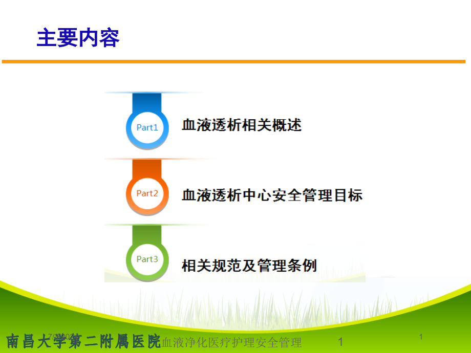 血液净化医疗护理安全管理培训ppt课件_第1页