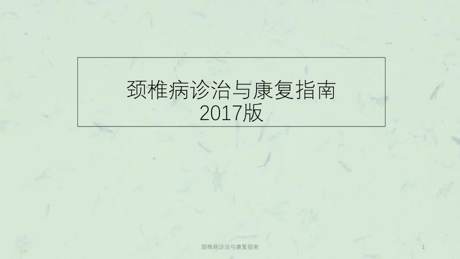 颈椎病诊治与康复指南ppt课件_第1页