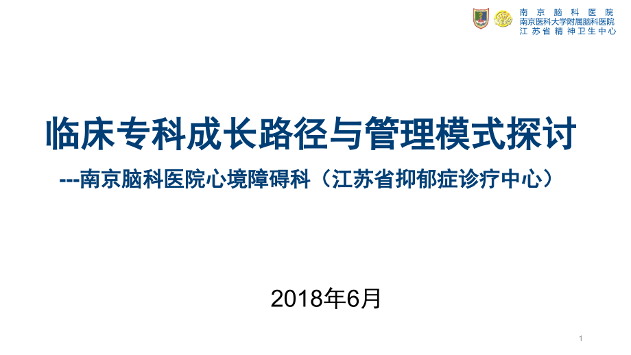 江苏省抑郁症诊疗中心成长路径与管理模式探索课件_第1页