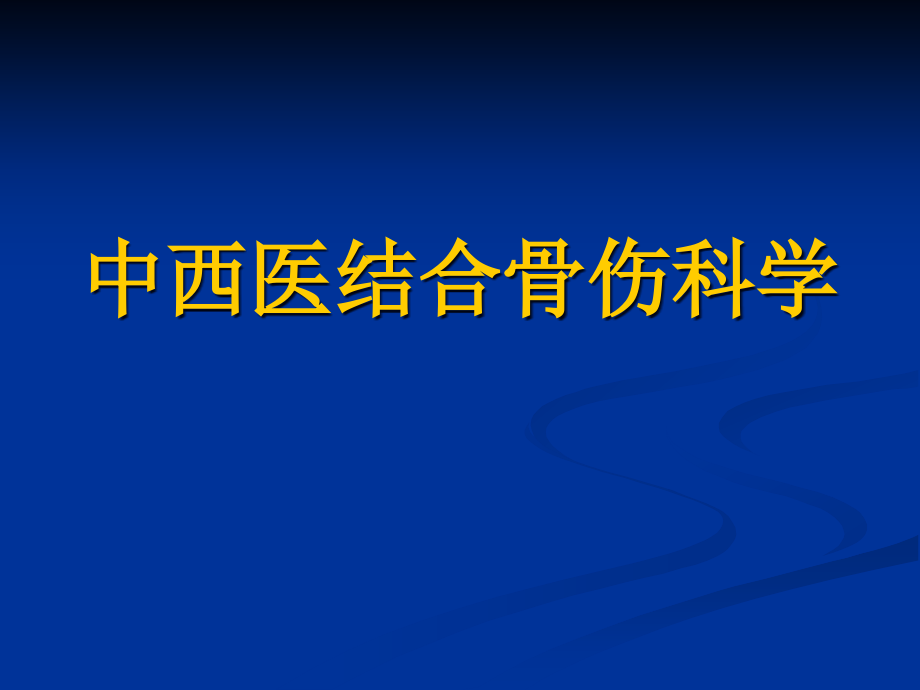 腰椎管狭窄症课件_第1页