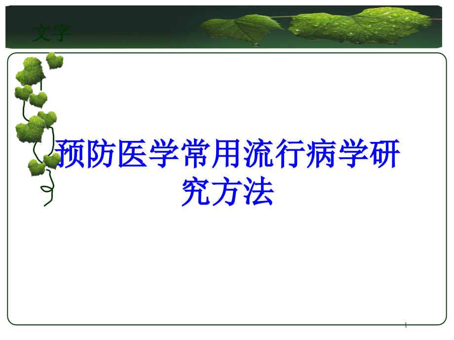 预防医学常用流行病学研究方法培训ppt课件_第1页