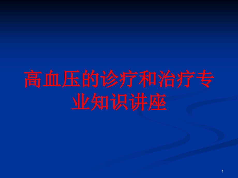 高血压的诊疗和治疗专业知识讲座培训ppt课件_第1页