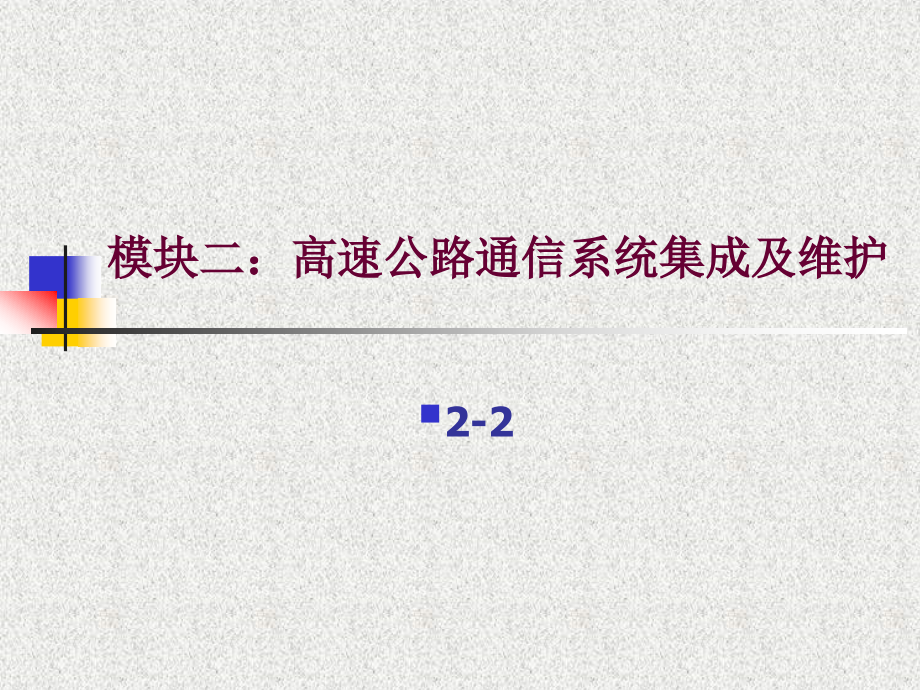 模块二22光纤接入技术+网络协议+电源课件_第1页