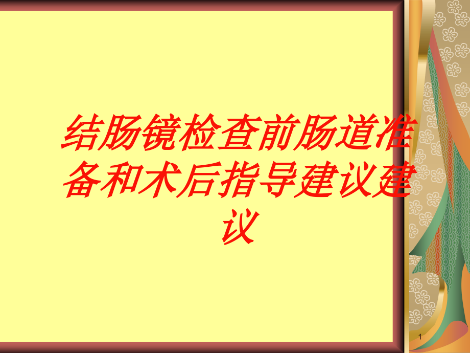 结肠镜检查前肠道准备和术后指导建议建议培训ppt课件_第1页