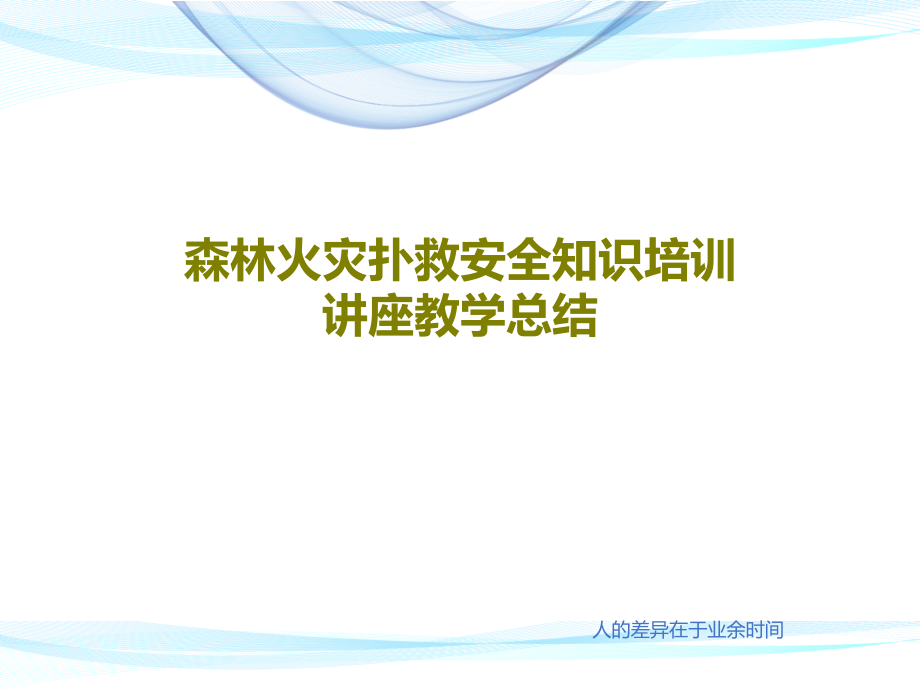 森林火灾扑救安全知识培训讲座教学总结课件_第1页