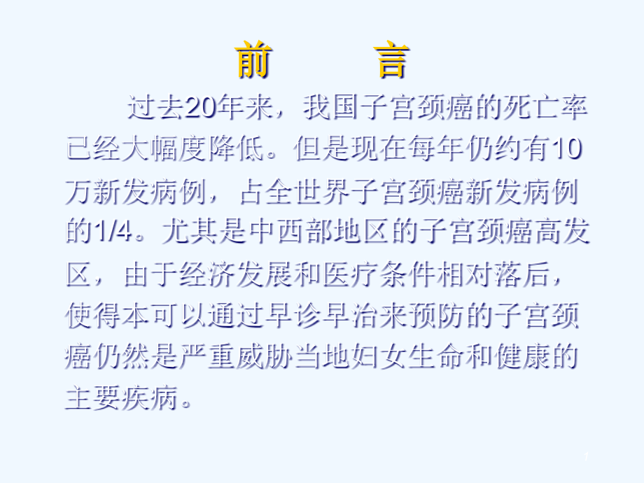 肉眼观察法（VIAVILI技术）在宫颈癌筛查中的应用课件_第1页