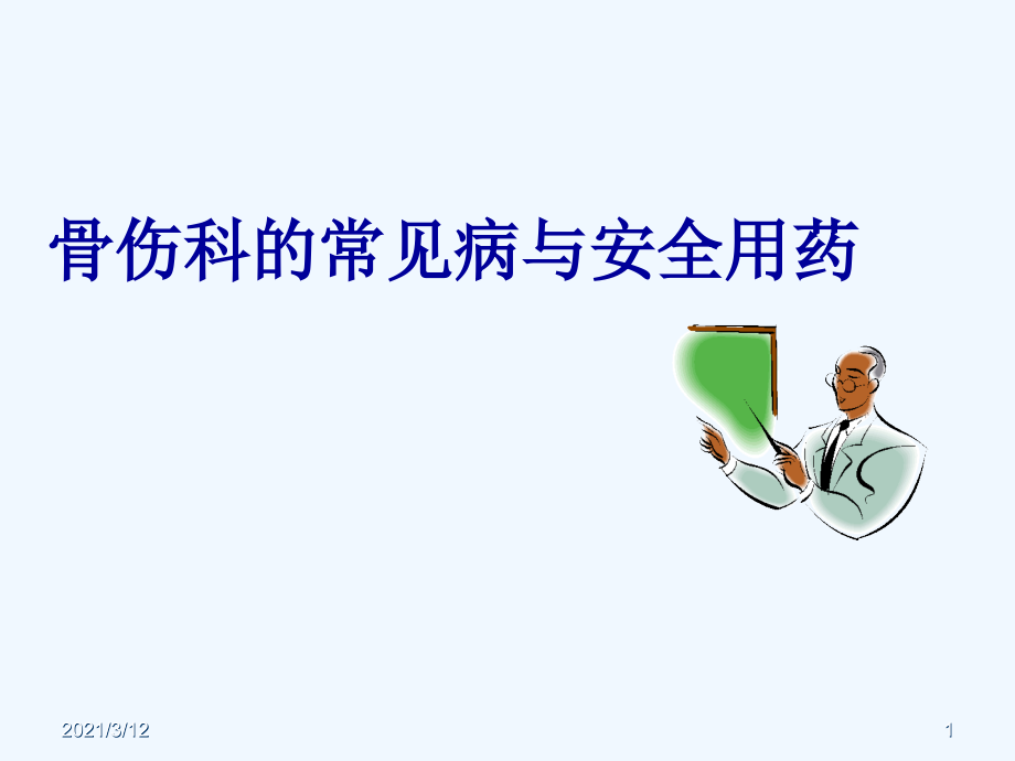 骨科疾病常见病与安全用药ppt课件_第1页