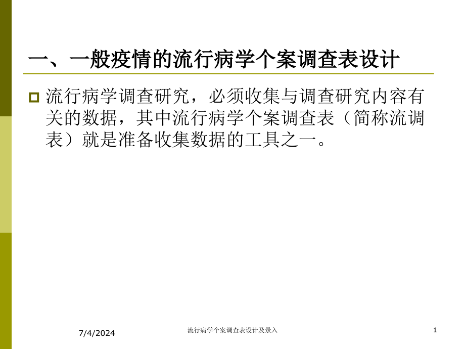 流行病学个案调查表设计及录入培训课件_第1页