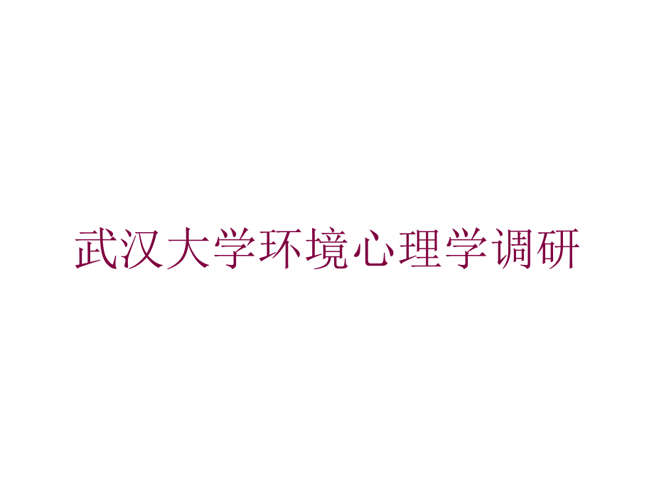 武汉大学环境心理学调研培训课件_第1页