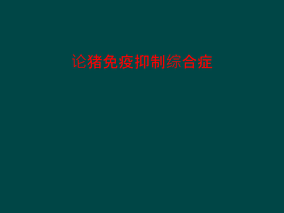 论猪免疫抑制综合症课件_第1页