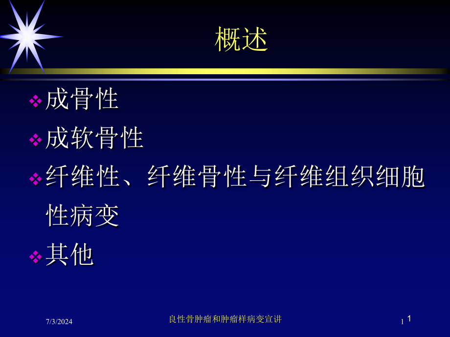 良性骨肿瘤和肿瘤样病变宣讲培训ppt课件_第1页