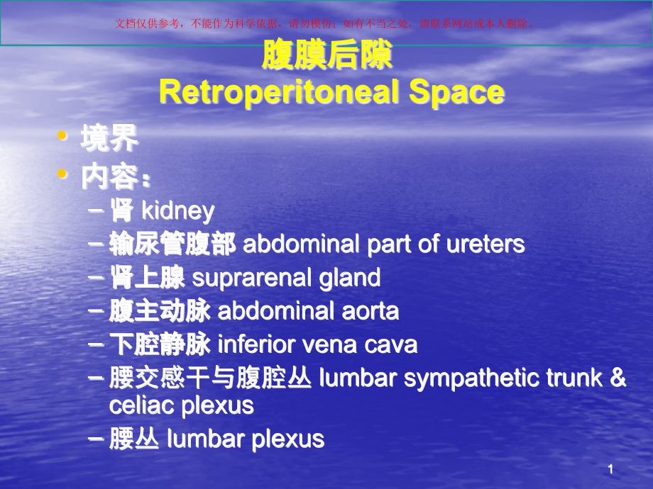 腹膜后隙医学知识讲座培训ppt课件_第1页