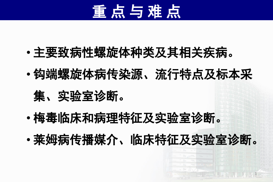 螺旋体医学知识宣讲培训ppt课件_第1页