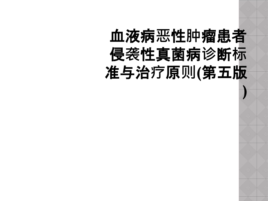 血液病恶性肿瘤患者侵袭性真菌病诊断标准与治疗原则(第五版)课件_第1页