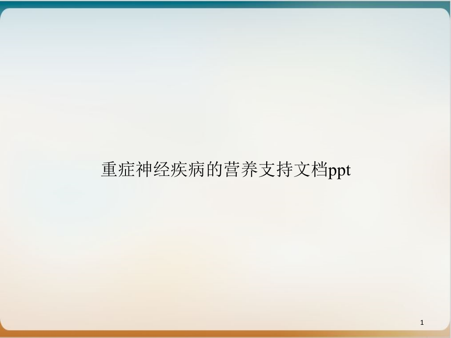 重症神经疾病的营养支持ppt课件_第1页