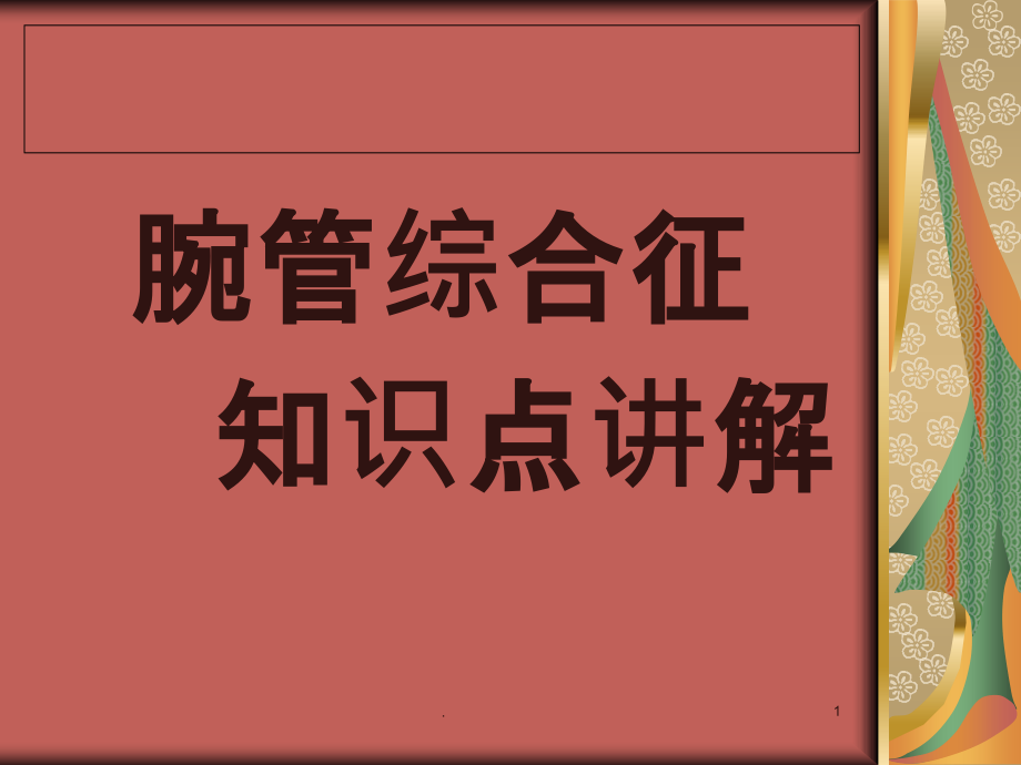 腕管综合征知识点讲解课件_第1页