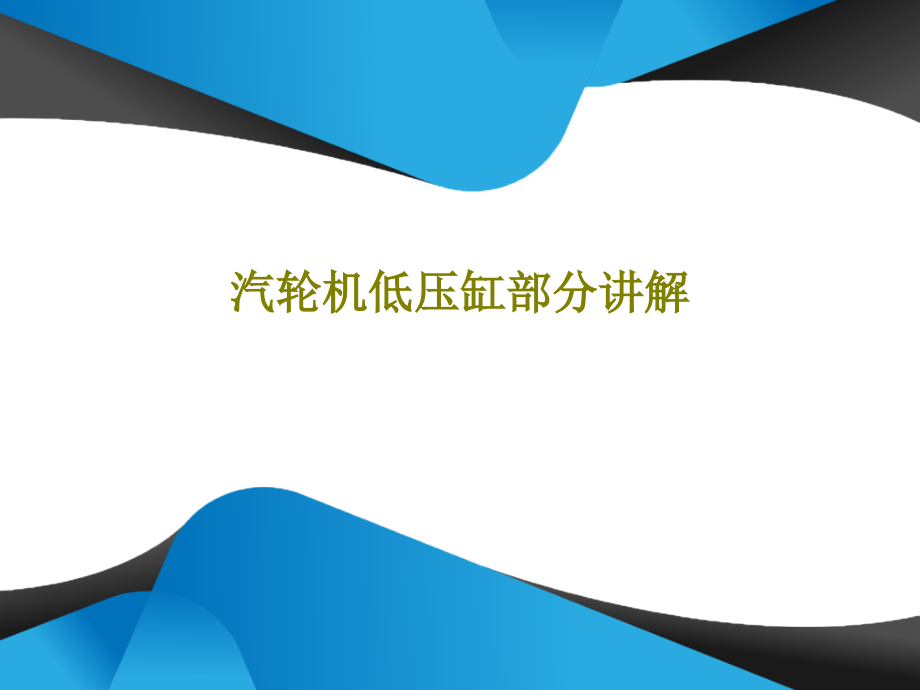 汽轮机低压缸部分讲解教学课件_第1页