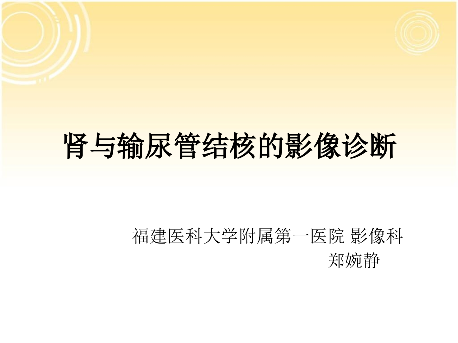 肾与输尿管结核的影像诊断演示课件_第1页