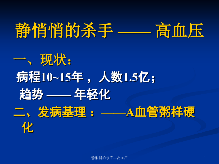 静悄悄的杀手—高血压ppt课件_第1页