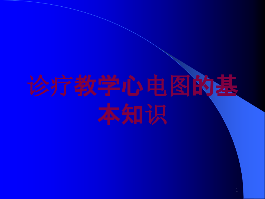 诊疗教学心电图的基本知识培训ppt课件_第1页