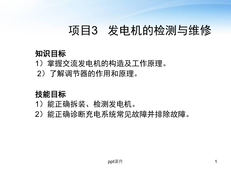 汽车电器设备与维修项目三发电机的检测与维修--课件_第1页