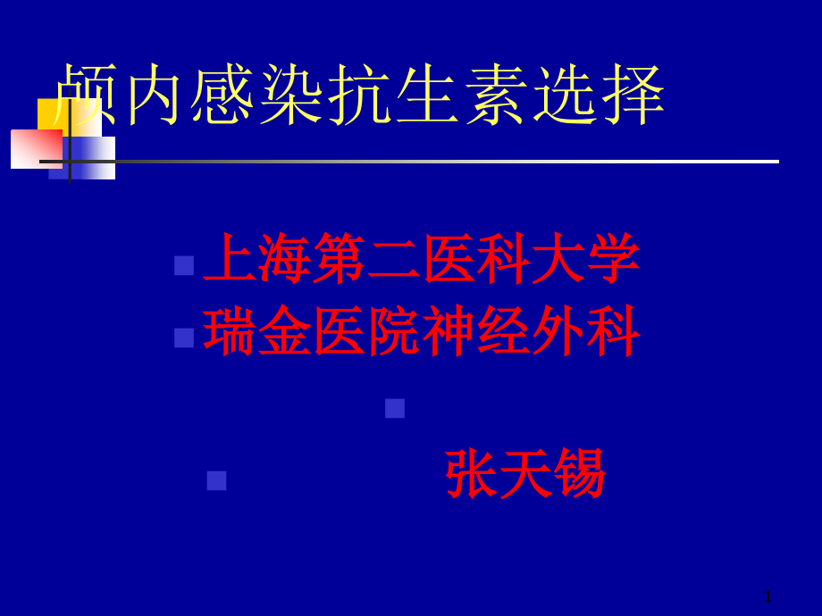 颅内感染抗生素选择课件_第1页