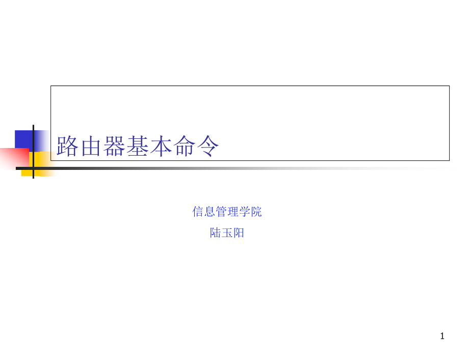 路由器基本命令课件_第1页